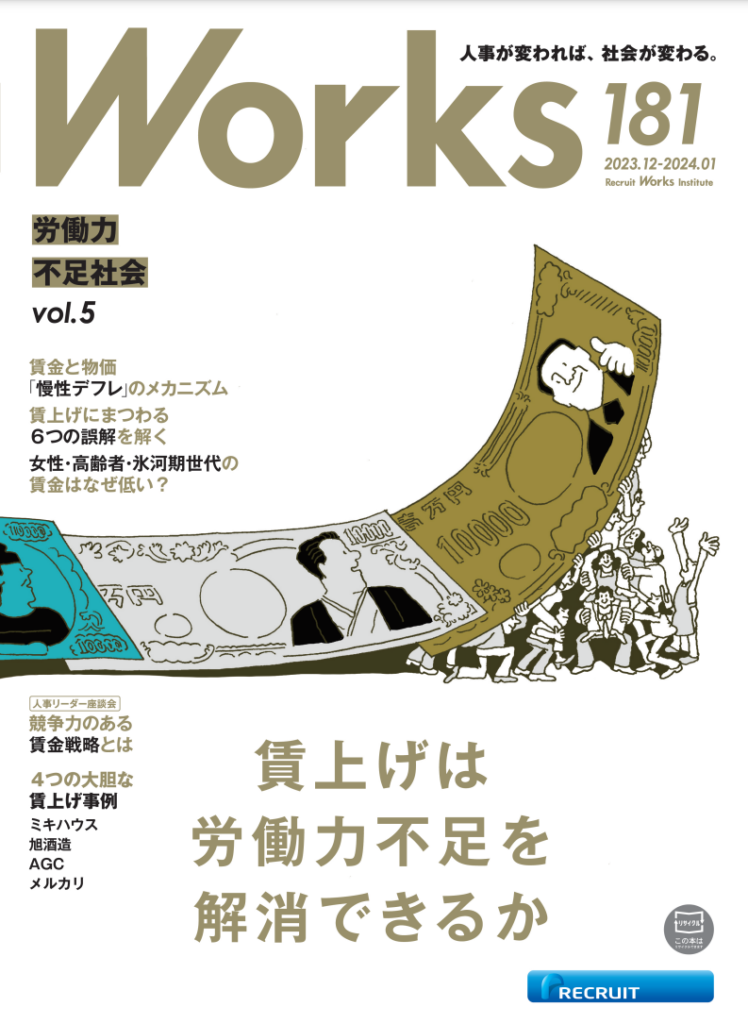 リクルートワークス研究所の機関誌「Works」に弊社代表・嶋田の 