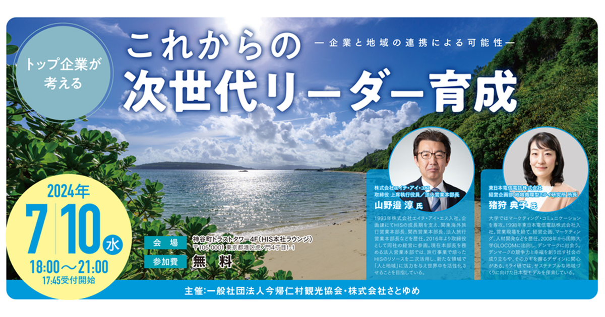 参加者募集】2024年7月10日(水)「トップ企業が考えるこれからの