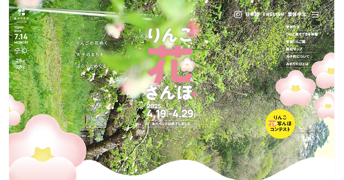 茨城県⼤⼦町「りんご花さんぽ」のWEBサイトが、「第46回広島広告企画