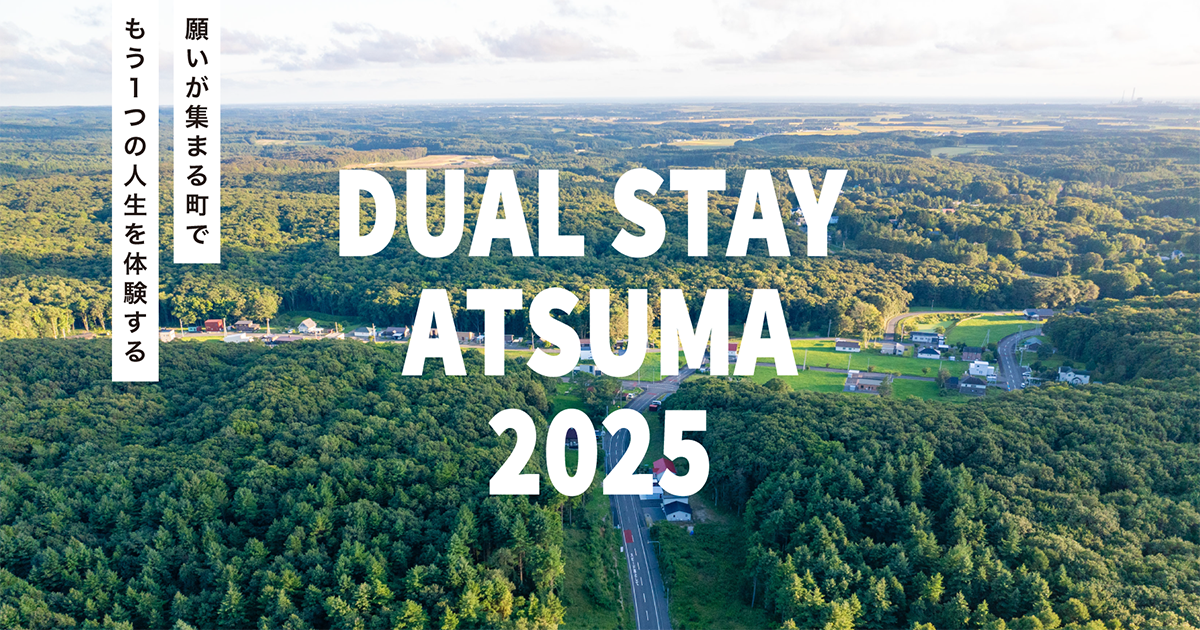 yumeさま専用　リピート割引 参加者募集】北海道厚真町二地域居住モニターツアー「DUAL STAY