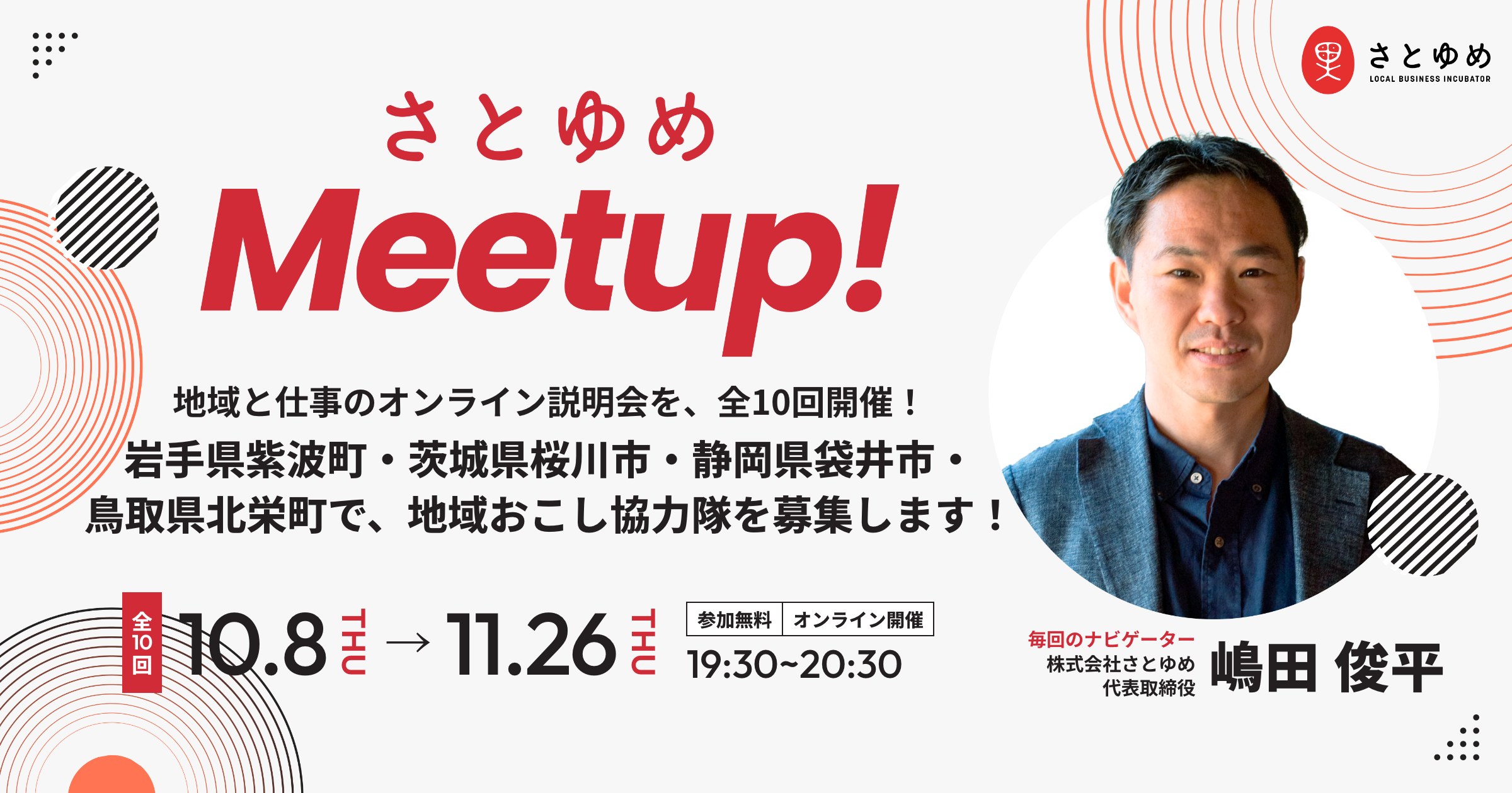 さとゆめ Meetup! 地域と仕事のオンライン説明会を全10回開催。岩手県紫波町・茨城県桜川市・静岡県袋井市・鳥取県北栄町で地域おこし協力隊を募集。10月8日〜11月26日、19:30〜20:30、参加無料・オンライン開催。毎回のナビゲーター 株式会社さとゆめ 代表取締役 嶋田 俊平